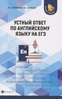 Устный ответ по английскому языку на ЕГЭ. Воловикова М., Науменко М.  фото, kupilegko.ru